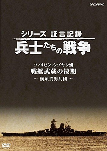 【中古】シリーズ証言記録 兵士たちの戦争 フィリピン・シブヤン海 戦艦武蔵の最後 ~横須賀海兵団~ [DVD]