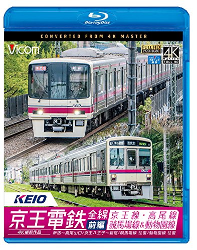 【中古】京王電鉄全線 前編 京王線・高尾線&競馬場線&