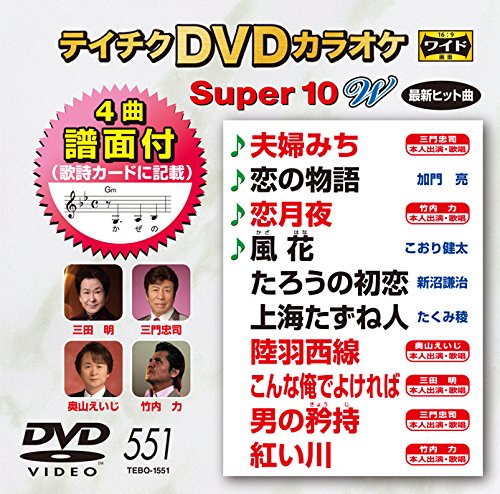 【中古】テイチクDVDカラオケ　スーパー10W　551 [DVD]