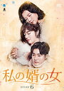 【中古】私の婿の女 DVD-BOX6
