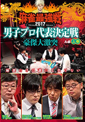 【中古】麻雀最強戦2017 男子プロ豪傑大激突 上巻 [DVD]
