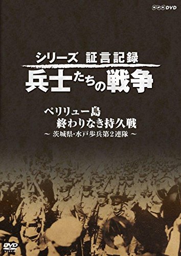 【中古】シリーズ証言記録 兵士たちの戦争 ペリリュー島 終わりなき持久戦 ~茨城県・水戸歩兵第2連隊~ ..