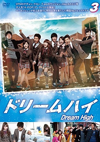【中古】ドリームハイ 3 [レンタル落ち]