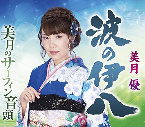 【中古】波の伊八 【中古】波の伊八