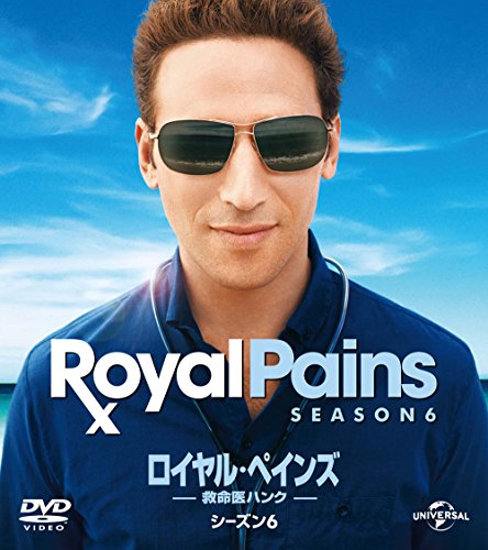 【中古】ロイヤル・ペインズ ~救命医ハンク~シーズン6 バリューパック [DVD]