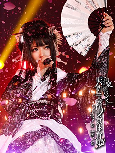 楽天Come to Store【中古】和楽器バンド大新年会2017東京体育館 -雪ノ宴・桜ノ宴- （DVD2枚組+CD2枚組） （スマプラ対応） （初回生産限定盤B）