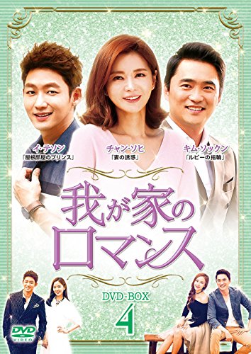 ご来店ありがとうございます。昭和・平成のCD、DVD、家電、音響機器など希少な商品も多数そろえています。レコード、楽器の取り扱いはございません。掲載していない商品もお探しいたします。映像商品にはタイトル最後に[DVD]、[Blu-ray]と表記しています。表記ないものはCDとなります。お気軽にメールにてお問い合わせください。我が家のロマンス DVD-BOX 4【メーカー名】NBCユニバーサル・エンターテイメントジャパン【メーカー型番】【ブランド名】【商品説明】我が家のロマンス DVD-BOX 4・中古品（ユーズド品）について商品画像はイメージです。中古という特性上、使用に影響ない程度の使用感・経年劣化（傷、汚れなど）がある場合がございます。商品のコンディション、付属品の有無については入荷の度異なります。また、中古品の特性上、ギフトには適しておりません。商品名に『初回』、『限定』、『〇〇付き』等の記載がございましても、特典・付属品・保証等は原則付属しておりません。付属品や消耗品に保証はございません。当店では初期不良に限り、商品到着から7日間は返品を受付けております。注文後の購入者様都合によるキャンセル・返品はお受けしていません。他モールでも併売している商品の為、完売の際は在庫確保できない場合がございます。ご注文からお届けまで1、ご注文⇒ご注文は24時間受け付けております。2、注文確認⇒ご注文後、当店から注文確認メールを送信します。3、在庫確認⇒新品、新古品：3-5日程度でお届け。※中古品は受注後に、再検品、メンテナンス等により、お届けまで3日-10日営業日程度とお考え下さい。米海外倉庫から取り寄せの商品については発送の場合は3週間程度かかる場合がございます。　※離島、北海道、九州、沖縄は遅れる場合がございます。予めご了承下さい。※配送業者、発送方法は選択できません。お電話でのお問合せは少人数で運営の為受け付けておりませんので、メールにてお問合せお願い致します。お客様都合によるご注文後のキャンセル・返品はお受けしておりませんのでご了承下さい。ご来店ありがとうございます。昭和・平成のCD、DVD、家電、音響機器など希少な商品も多数そろえています。レコード、楽器の取り扱いはございません。掲載していない商品もお探しいたします。映像商品にはタイトル最後に[DVD]、[Blu-ray]と表記しています。表記ないものはCDとなります。お気軽にメールにてお問い合わせください。