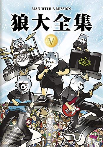 【中古】狼大全集V [DVD]