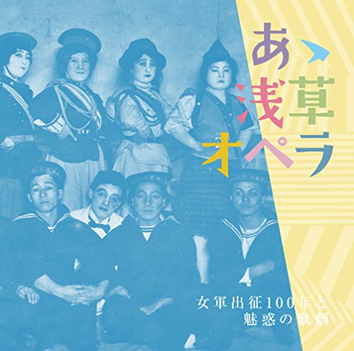 ご来店ありがとうございます。昭和・平成のCD、DVD、家電、音響機器など希少な商品も多数そろえています。レコード、楽器の取り扱いはございません。掲載していない商品もお探しいたします。映像商品にはタイトル最後に[DVD]、[Blu-ray]と表記しています。表記ないものはCDとなります。お気軽にメールにてお問い合わせください。あゝ浅草オペラ 女軍出征100年と魅惑の歌劇【メーカー名】ぐらもくらぶ【メーカー型番】【ブランド名】【商品説明】あゝ浅草オペラ 女軍出征100年と魅惑の歌劇・中古品（ユーズド品）について商品画像はイメージです。中古という特性上、使用に影響ない程度の使用感・経年劣化（傷、汚れなど）がある場合がございます。商品のコンディション、付属品の有無については入荷の度異なります。また、中古品の特性上、ギフトには適しておりません。商品名に『初回』、『限定』、『〇〇付き』等の記載がございましても、特典・付属品・保証等は原則付属しておりません。付属品や消耗品に保証はございません。当店では初期不良に限り、商品到着から7日間は返品を受付けております。注文後の購入者様都合によるキャンセル・返品はお受けしていません。他モールでも併売している商品の為、完売の際は在庫確保できない場合がございます。ご注文からお届けまで1、ご注文⇒ご注文は24時間受け付けております。2、注文確認⇒ご注文後、当店から注文確認メールを送信します。3、在庫確認⇒新品、新古品：3-5日程度でお届け。※中古品は受注後に、再検品、メンテナンス等により、お届けまで3日-10日営業日程度とお考え下さい。米海外倉庫から取り寄せの商品については発送の場合は3週間程度かかる場合がございます。　※離島、北海道、九州、沖縄は遅れる場合がございます。予めご了承下さい。※配送業者、発送方法は選択できません。お電話でのお問合せは少人数で運営の為受け付けておりませんので、メールにてお問合せお願い致します。お客様都合によるご注文後のキャンセル・返品はお受けしておりませんのでご了承下さい。