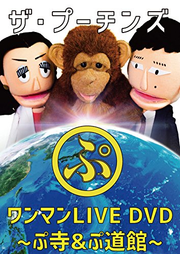 By Title: Na Line - 【中古】ザ・プーチンズ「ぷ」 ~ワンマンLIVE ぷ寺&ぷ道館DVD~