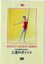 【中古】バレエをはじめよう! 上達のポイント