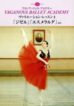 【中古】ヴァリエーション・レッスン4 「ジゼル」「エスメラルダ」 ほか