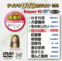 【中古】テイチクDVDカラオケ スーパー10W 548