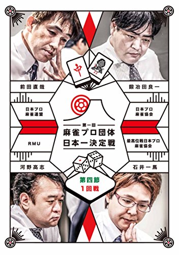 【中古】麻雀プロ団体日本一決定戦
