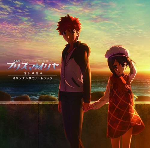 【中古】『劇場版Fate/kaleid liner プリズマ☆イリヤ 雪下の誓い』 オリジナルサウンドトラック