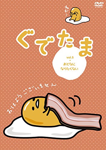 【中古】ぐでたま Vol.5 おとなになりたくない OED-10361 [DVD]