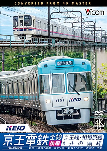 【中古】京王電鉄全線 後編 京王線・相模原線&井の頭線 4K撮影作品 [DVD]