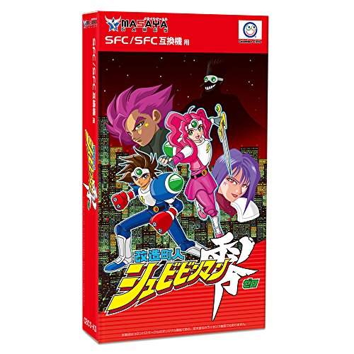 【中古】(SFC/SFC互換機用) 改造町人シュビビンマン零