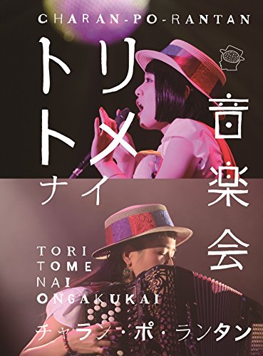 【中古】トリトメナイ音楽会 (Blu-ray Disc2枚組)