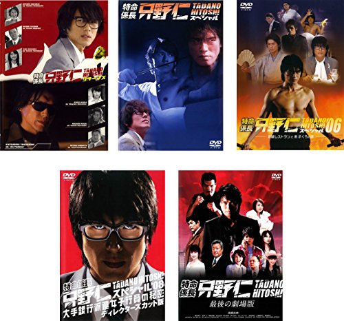 【中古】特命係長 只野仁 リターンズ、スペシャル、スペシャル’06、スペシャル’08、最後の劇場版 [レンタル落ち] 全5巻セット [マーケットプレイスDVDセット商品]