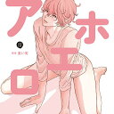 【中古】アホエロ