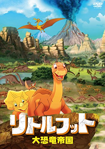 【中古】リトルフット 大恐竜帝国 [DVD]