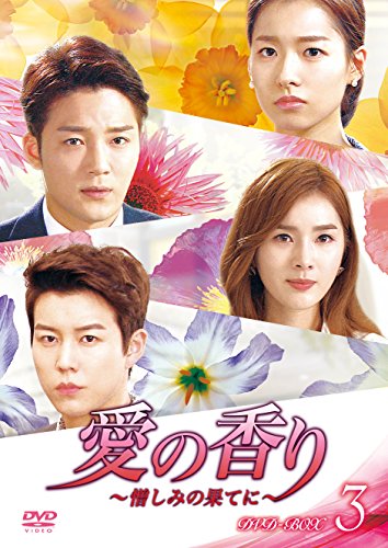 【中古】愛の香り~憎しみの果てに~ DVD BOX III