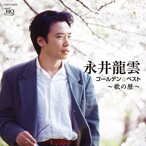 【中古】永井龍雲 ゴールデン☆ベスト 歌の歴 【中古】永井龍雲 ゴールデン☆ベスト 歌の歴