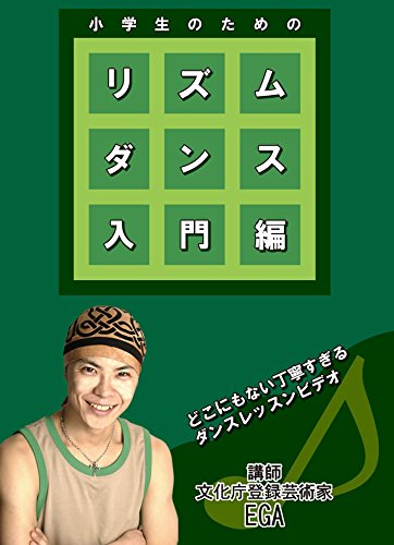 【中古】小学生のためのリズムダンス 入門編 [DVD]