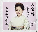 【中古】人生峠~夫婦垂り雪~