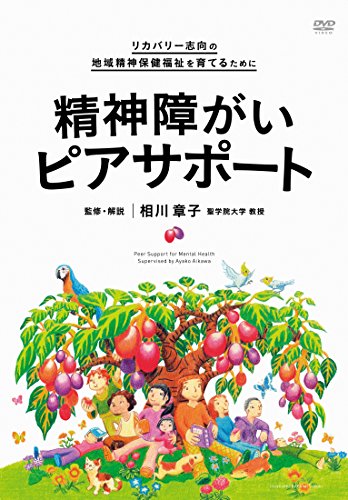 ご来店ありがとうございます。昭和・平成のCD、DVD、家電、音響機器など希少な商品も多数そろえています。レコード、楽器の取り扱いはございません。掲載していない商品もお探しいたします。映像商品にはタイトル最後に[DVD]、[Blu-ray]と表記しています。表記ないものはCDとなります。お気軽にメールにてお問い合わせください。リカバリー志向の地域精神保健福祉を育てるために 精神障がいピアサポート [DVD]【メーカー名】中島映像教材出版【メーカー型番】【ブランド名】【商品説明】リカバリー志向の地域精神保健福祉を育てるために 精神障がいピアサポート [DVD]・中古品（ユーズド品）について商品画像はイメージです。中古という特性上、使用に影響ない程度の使用感・経年劣化（傷、汚れなど）がある場合がございます。商品のコンディション、付属品の有無については入荷の度異なります。また、中古品の特性上、ギフトには適しておりません。商品名に『初回』、『限定』、『〇〇付き』等の記載がございましても、特典・付属品・保証等は原則付属しておりません。付属品や消耗品に保証はございません。当店では初期不良に限り、商品到着から7日間は返品を受付けております。注文後の購入者様都合によるキャンセル・返品はお受けしていません。他モールでも併売している商品の為、完売の際は在庫確保できない場合がございます。ご注文からお届けまで1、ご注文⇒ご注文は24時間受け付けております。2、注文確認⇒ご注文後、当店から注文確認メールを送信します。3、在庫確認⇒新品、新古品：3-5日程度でお届け。※中古品は受注後に、再検品、メンテナンス等により、お届けまで3日-10日営業日程度とお考え下さい。米海外倉庫から取り寄せの商品については発送の場合は3週間程度かかる場合がございます。　※離島、北海道、九州、沖縄は遅れる場合がございます。予めご了承下さい。※配送業者、発送方法は選択できません。お電話でのお問合せは少人数で運営の為受け付けておりませんので、メールにてお問合せお願い致します。お客様都合によるご注文後のキャンセル・返品はお受けしておりませんのでご了承下さい。ご来店ありがとうございます。昭和・平成のCD、DVD、家電、音響機器など希少な商品も多数そろえています。レコード、楽器の取り扱いはございません。掲載していない商品もお探しいたします。映像商品にはタイトル最後に[DVD]、[Blu-ray]と表記しています。表記ないものはCDとなります。お気軽にメールにてお問い合わせください。