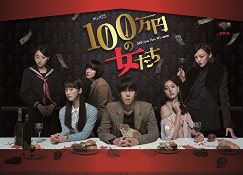 【中古】「100万円の女たち」 DVD BOX
