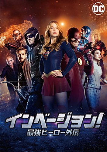 【中古】インベージョン! 最強ヒーロー外伝 [DVD]