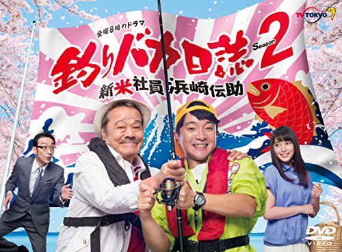 【中古】釣りバカ日誌Season2 新米社員浜崎伝助 [DVD]