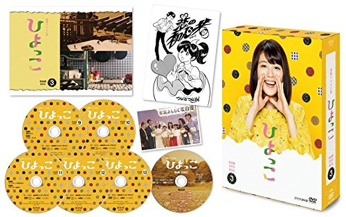 【中古】連続テレビ小説 ひよっこ 完全版 DVD BOX3