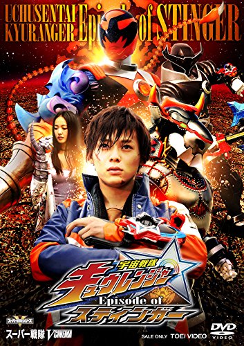 Blu-ray - 【中古】宇宙戦隊キュウレンジャー Episode of スティンガー [DVD]