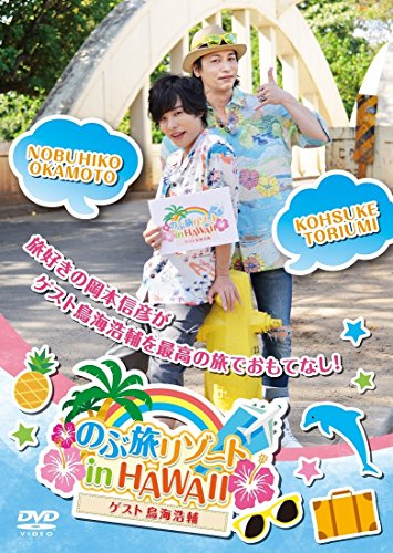 【中古】のぶ旅リゾート in HAWAII (ゲスト:鳥海浩輔) [DVD]