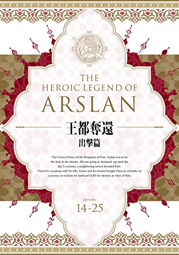 【中古】アルスラーン戦記 DVD BOX ~王都奪還 出撃篇~