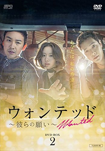 【中古】ウォンテッド~彼らの願い~ DVD-BOX2