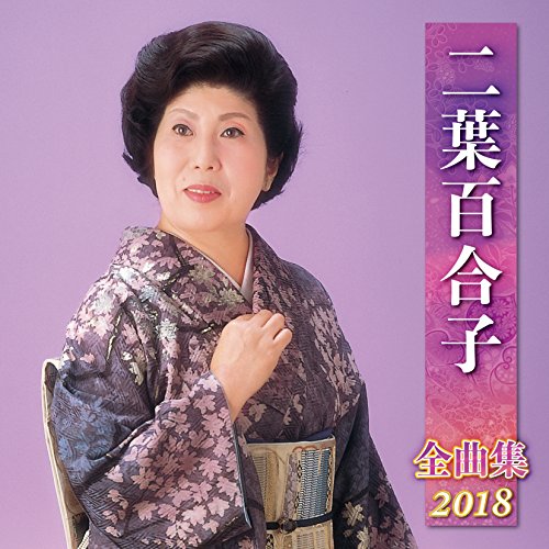 By Title: Ta Line - 【中古】二葉百合子全曲集2018