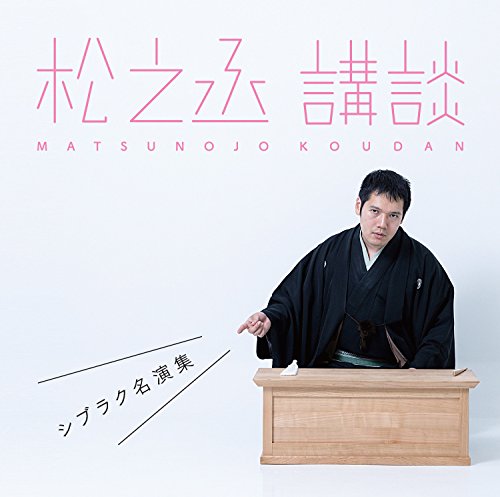 【中古】松之丞 講談 -シブラク名演集-