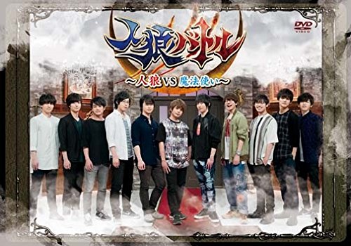 【中古】声優DVD企画 「人狼バトル~人狼VS魔法使い~」 【中古】声優DVD企画 「人狼バトル~人狼VS魔法使い~」