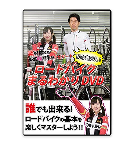 【中古】栗村修と東城咲耶子がナビゲート~初心者必見! ロードバイクまるわかりDVD~