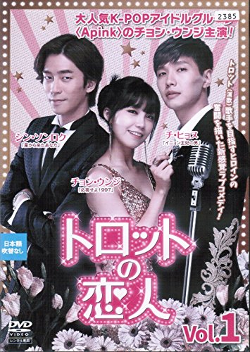 【中古】トロットの恋人 [レンタル落ち] （全8巻セット） [マーケットプレイス DVDセット]