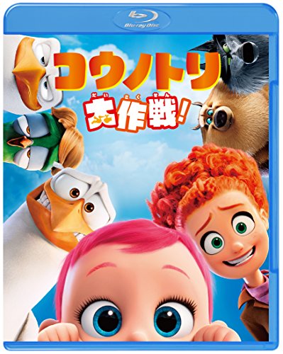 【中古】コウノトリ大作戦! [Blu-ray]