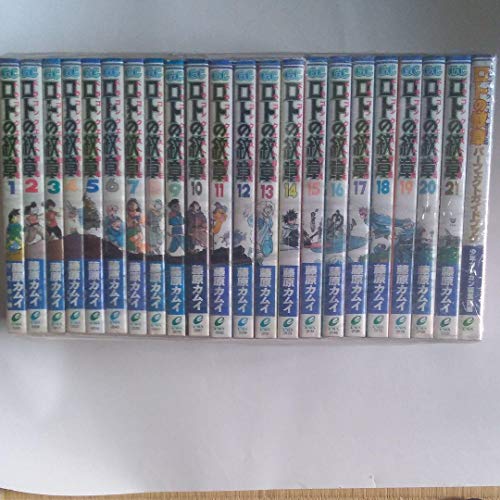 【中古】ドラゴンクエスト列伝 ロトの紋章 コミック 全21巻 完結セット