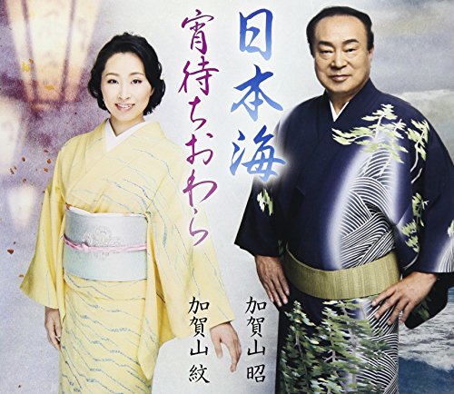 ご来店ありがとうございます。昭和・平成のCD、DVD、家電、音響機器など希少な商品も多数そろえています。レコード、楽器の取り扱いはございません。掲載していない商品もお探しいたします。映像商品にはタイトル最後に[DVD]、[Blu-ray]と表記しています。表記ないものはCDとなります。お気軽にメールにてお問い合わせください。日本海/宵待ちおわら【メーカー名】日本伝統文化振興財団【メーカー型番】【ブランド名】【商品説明】日本海/宵待ちおわら・中古品（ユーズド品）について商品画像はイメージです。中古という特性上、使用に影響ない程度の使用感・経年劣化（傷、汚れなど）がある場合がございます。商品のコンディション、付属品の有無については入荷の度異なります。また、中古品の特性上、ギフトには適しておりません。商品名に『初回』、『限定』、『〇〇付き』等の記載がございましても、特典・付属品・保証等は原則付属しておりません。付属品や消耗品に保証はございません。当店では初期不良に限り、商品到着から7日間は返品を受付けております。注文後の購入者様都合によるキャンセル・返品はお受けしていません。他モールでも併売している商品の為、完売の際は在庫確保できない場合がございます。ご注文からお届けまで1、ご注文⇒ご注文は24時間受け付けております。2、注文確認⇒ご注文後、当店から注文確認メールを送信します。3、在庫確認⇒新品、新古品：3-5日程度でお届け。※中古品は受注後に、再検品、メンテナンス等により、お届けまで3日-10日営業日程度とお考え下さい。米海外倉庫から取り寄せの商品については発送の場合は3週間程度かかる場合がございます。　※離島、北海道、九州、沖縄は遅れる場合がございます。予めご了承下さい。※配送業者、発送方法は選択できません。お電話でのお問合せは少人数で運営の為受け付けておりませんので、メールにてお問合せお願い致します。お客様都合によるご注文後のキャンセル・返品はお受けしておりませんのでご了承下さい。ご来店ありがとうございます。昭和・平成のCD、DVD、家電、音響機器など希少な商品も多数そろえています。レコード、楽器の取り扱いはございません。掲載していない商品もお探しいたします。映像商品にはタイトル最後に[DVD]、[Blu-ray]と表記しています。表記ないものはCDとなります。お気軽にメールにてお問い合わせください。