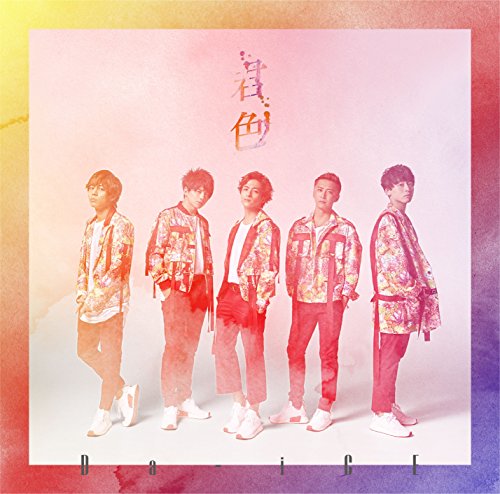 【中古】君色(初回限定盤A)(DVD付) 【中古】君色(初回限定盤A)(DVD付)