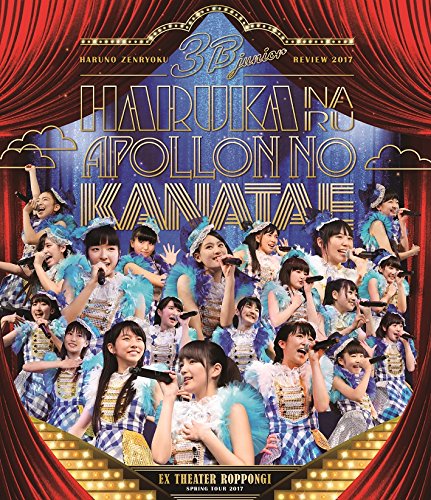 ご来店ありがとうございます。昭和・平成のCD、DVD、家電、音響機器など希少な商品も多数そろえています。レコード、楽器の取り扱いはございません。掲載していない商品もお探しいたします。映像商品にはタイトル最後に[DVD]、[Blu-ray]と表記しています。表記ないものはCDとなります。お気軽にメールにてお問い合わせください。3B junior 春の全力レビュー2017 遥かなるアポロンの彼方へ LIVE Blu-ray【メーカー名】ポニーキャニオン【メーカー型番】【ブランド名】ポニーキャニオン【商品説明】3B junior 春の全力レビュー2017 遥かなるアポロンの彼方へ LIVE Blu-ray・中古品（ユーズド品）について商品画像はイメージです。中古という特性上、使用に影響ない程度の使用感・経年劣化（傷、汚れなど）がある場合がございます。商品のコンディション、付属品の有無については入荷の度異なります。また、中古品の特性上、ギフトには適しておりません。商品名に『初回』、『限定』、『〇〇付き』等の記載がございましても、特典・付属品・保証等は原則付属しておりません。付属品や消耗品に保証はございません。当店では初期不良に限り、商品到着から7日間は返品を受付けております。注文後の購入者様都合によるキャンセル・返品はお受けしていません。他モールでも併売している商品の為、完売の際は在庫確保できない場合がございます。ご注文からお届けまで1、ご注文⇒ご注文は24時間受け付けております。2、注文確認⇒ご注文後、当店から注文確認メールを送信します。3、在庫確認⇒新品、新古品：3-5日程度でお届け。※中古品は受注後に、再検品、メンテナンス等により、お届けまで3日-10日営業日程度とお考え下さい。米海外倉庫から取り寄せの商品については発送の場合は3週間程度かかる場合がございます。　※離島、北海道、九州、沖縄は遅れる場合がございます。予めご了承下さい。※配送業者、発送方法は選択できません。お電話でのお問合せは少人数で運営の為受け付けておりませんので、メールにてお問合せお願い致します。お客様都合によるご注文後のキャンセル・返品はお受けしておりませんのでご了承下さい。ご来店ありがとうございます。昭和・平成のCD、DVD、家電、音響機器など希少な商品も多数そろえています。レコード、楽器の取り扱いはございません。掲載していない商品もお探しいたします。映像商品にはタイトル最後に[DVD]、[Blu-ray]と表記しています。表記ないものはCDとなります。お気軽にメールにてお問い合わせください。