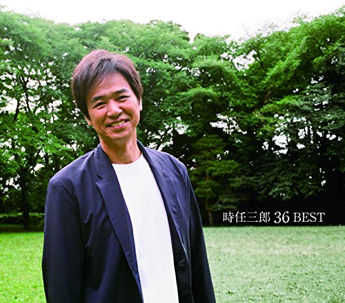【中古】時任三郎36ベスト